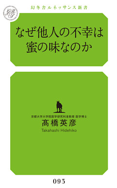 なぜ他人の不幸は蜜の味なのか