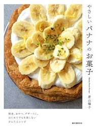 やさしいバナナのお菓子朝食、おやつ、デザートに。はじめてでも失敗しないかんたんレシピ