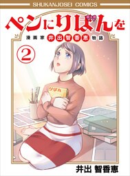 ペンにりぼんを〜漫画家・井出智香恵物語〜２
