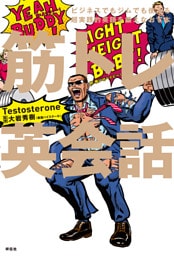 筋トレ英会話——ビジネスでもジムでも使える超実践的英語を鍛え直す本