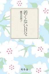 若くない日々