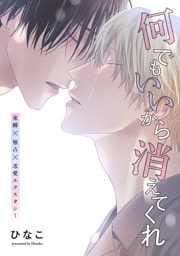 【単話版】何でもいいから消えてくれ　23話