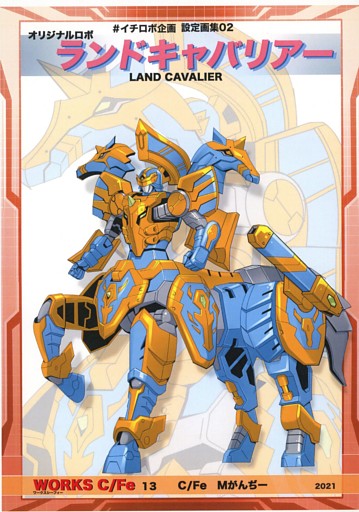 オリジナルロボ「ランドキャバリアー」