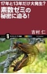 17年と13年だけ大発生？素数ゼミの秘密に迫る！