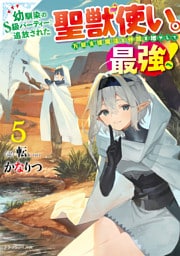 幼馴染のS級パーティーから追放された聖獣使い。万能支援魔法と仲間を増やして最強へ！ ５