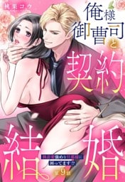 俺様御曹司と契約結婚 執着愛強めな旦那様に困ってます！？【単話売】 9話の下