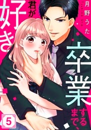 卒業するまで、君が好き５