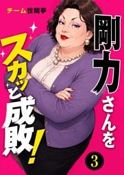 剛力さんをスカッと成敗！ 3話