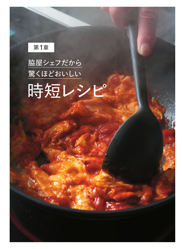 第1章 脇屋シェフだから驚くほどおいしい時短レシピ