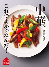 脇屋友詞 中華 これでよかったんだ！ 表紙