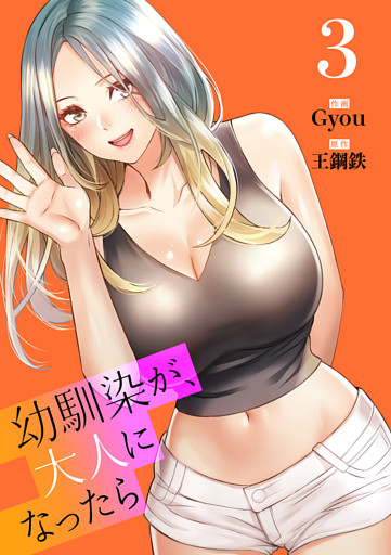 幼馴染が、大人になったら【電子単行本版】３