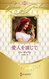 愛人を演じて ハーレクイン・ロマンス・プレミアム～リン・グレアム・ベスト・セレクション～【ハーレクイン・プレゼンツ作家シリーズ別冊版】