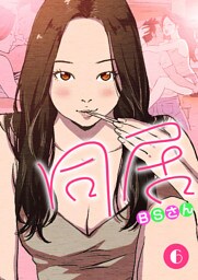 同居 【再編版】 6巻