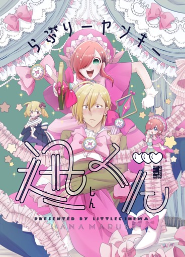 らぶりーヤンキー迅くん