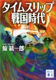 タイムスリップ戦国時代