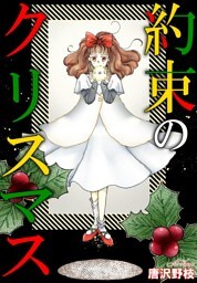 約束のクリスマス