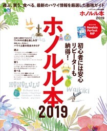 ホノルル本 2019