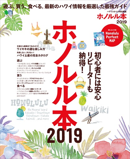 ホノルル本 2019