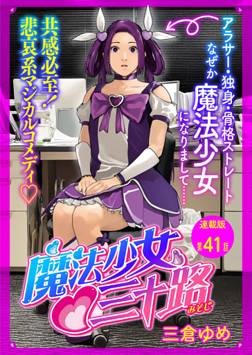 魔法少女♡三十路 連載版 第41話 もし魔法少女の妖精が帰省したら