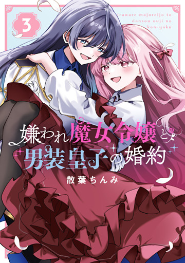 嫌われ魔女令嬢と男装皇子の婚約: 3【イラスト特典付】
