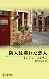 隣人は別れた恋人