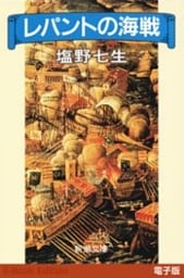 レパントの海戦（新潮文庫）