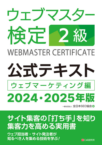 ウェブマスター検定 公式テキスト 2級 2024・2025年版