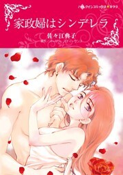 家政婦はシンデレラ【分冊】 10巻