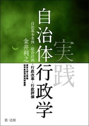 実践自治体行政学－自治基本条例・総合計画・行政改革・行政評価