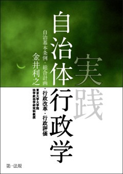 実践自治体行政学－自治基本条例・総合計画・行政改革・行政評価