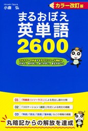 カラー改訂版　まるおぼえ英単語２６００