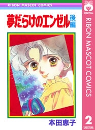 夢だらけのエンゼル 後編