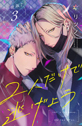 2人だけで逃げよう分冊版7