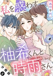 私を惑わす柚希くんと時雨さん 分冊版 5