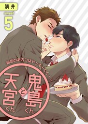 鬼島くんと天宮くん　～初恋のあのコはヤンキーくん！？ Sweet5