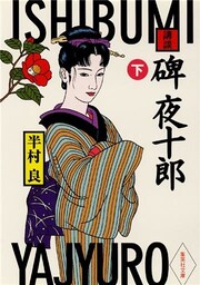 講談　碑夜十郎（下）