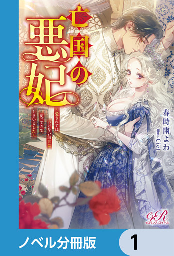 亡国の悪妃～愛されてはいけない前世に戻ってきてしまいました～【ノベル分冊版】