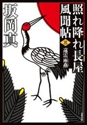 照れ降れ長屋風聞帖 ： 3 遠雷雨燕 〈新装版〉