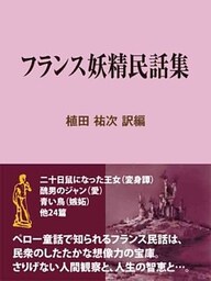 フランス妖精民話集