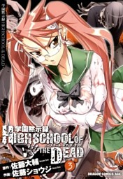 学園黙示録 HIGHSCHOOL OF THE DEAD 6巻 （佐藤ショウジ 他 | KADOKAWA