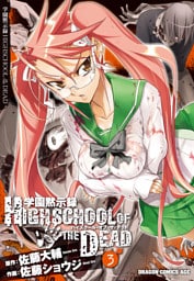 学園黙示録 HIGHSCHOOL OF THE DEAD　3巻