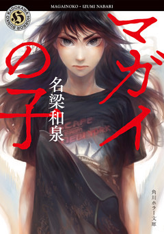 マガイの子(角川ホラー文庫)