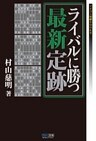 ライバルに勝つ最新定跡