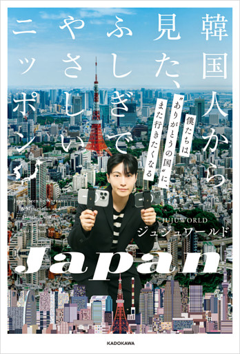 韓国人から見た、ふしぎでやさしいニッポン　僕たちは“ありがとうの国”に、また行きたくなる