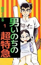 男いのちの超特急 1巻