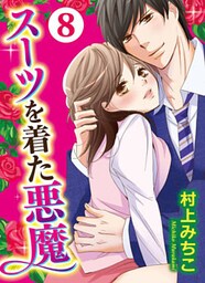 スーツを着た悪魔 8巻