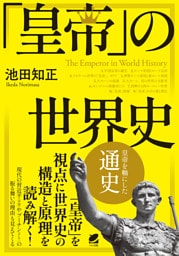 「皇帝」の世界史