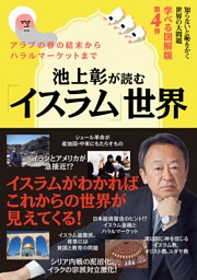 知らないと恥をかく世界の大問題　学べる図解版　第4弾　池上彰が読む「イスラム」世界