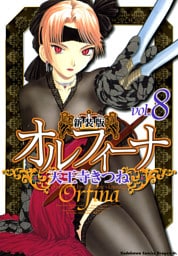 新装版オルフィーナ　8巻