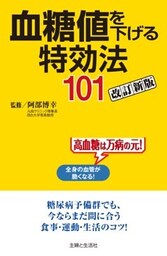 血糖値を下げる特効法１０１改訂新版